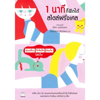 หนังสือ 1 นาทีก็ฟิตได้ สไตล์ฝรั่งเศส  สนพ.สุขภาพใจ