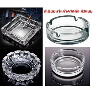 ที่ทิ้งก้นบุหรี่ ที่เขี่ยบุหรี่แก้วคริสตัล อย่างหนา ที่เขียบุหรี่ทรงกลม ที่เขี่ยบุหรี่แก้วทรงเหลี่ยม
