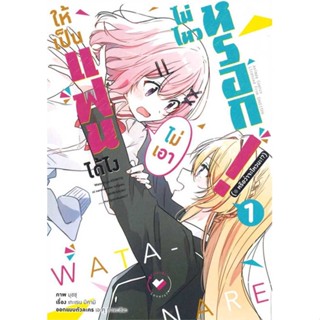 หนังสือ ให้เป็นแฟนได้ไง ไม่เอาไม่ไหวหรอก! เล่ม 1 (Mg) animag books # อ่านไปเถอะ