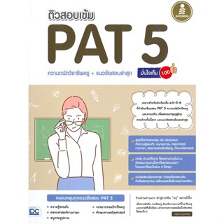 หนังสือ   ติวสอบเข้ม PAT 5 ความถนัดวิชาชีพครู + แนวข้อสอบล่าสุด มั่นใจเต็ม 100