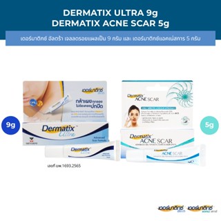 Dermatix Ultra Gel 9g และ Dermatix Acne Scar เดอร์มาติกซ์แอคเน่สการ์ 5g.