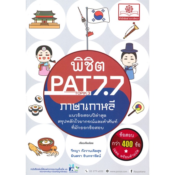 พร้อมส่ง !! หนังสือ  พิชิต PAT 7.7 ภาษาเกาหลี