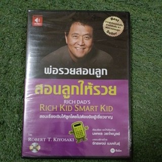 [แผ่น CDมือ1 นอกซีล]พ่อรวยสอนลูก สอนลูกให้รวย RICH DADS RICH KID SMART KID : มือ1