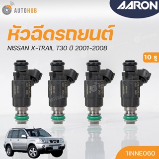 หัวฉีดใหม่OEM , NISSAN X-TRAIL T30 ปี 2001-2008 (10รู) (แยกขาย 1หัว) | AARON แบรนด์แท้ รับประกัน 3เดือน