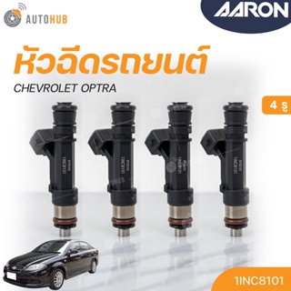 หัวฉีด 4รู Chevrolet รุ่นOptra/AVEO เครื่อง 1.4,1.8 (แยกขาย 1หัว) | AARON แบรนด์แท้ รับประกัน 3เดือน