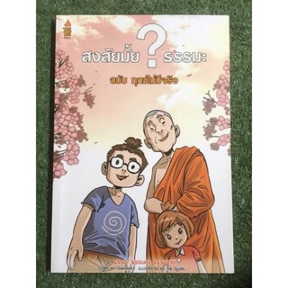 สงสัยมั้ยธรรมะ ฉบับ ทุกข์ไม่มีจริง : ภาพ: The Duang