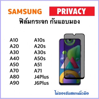 Privacy ฟิล์มกระจก กันมอง For Samsung A10 A20 A30 A40 A50 A70 A80 A90 A51 A71 A10S A20S A30S A50S J4Plus J6Plus