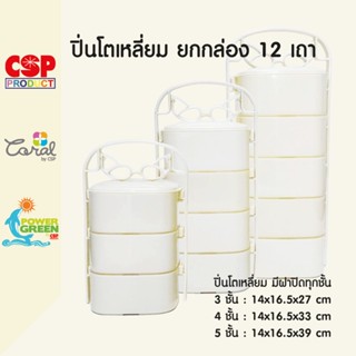 CSP ยกกล่อง ปิ่นโตเหลี่ยม