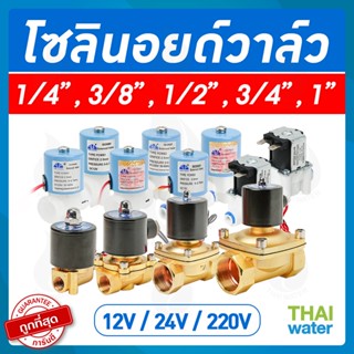 hot✣♝☸Solenoid valve โซลินอยด์วาล์ว วาล์วไฟฟ้า วาล์วน้ำ วาล์วลม วาล์วแก๊ส 12v  24V 220VAC