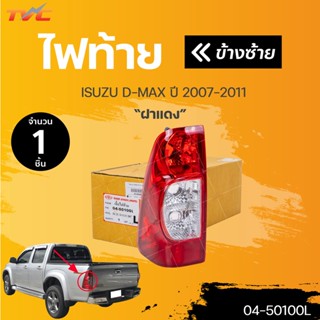 ไฟท้าย โคมไฟท้ายรถยนต์ ISUZU DMAX ปี 2007-2011 (1ชิ้น) | ตราเพชรแท้