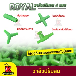 ข้อต่อ MS ROYAL  สำหรับต่อกับสายยางเลี้ยงปลา 4 แบบ (1ชิ้น)