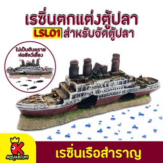 อุปกรณ์ตกแต่งตู้ปลา เรือไททานิคต เรือสำราญ เรซิ่นตกแต่งตู้ปลา เป็นบ้านปลา ที่หลบกุ้ง Resin