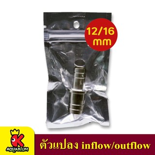 ตัวแปลง inflow/outflow 12 mm. - 16mm.