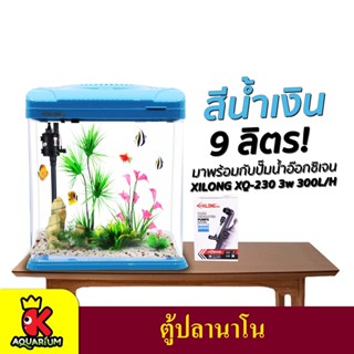 Xilong XQ-230AA Aquarium Tank ตู้ปลาสำเร็จรูป พร้อมใช้งาน มีปั๊มน้ำ ช่องกรอง ไฟ LED 9 ลิตร ( สีม่วง / สีน้ำเงิน )