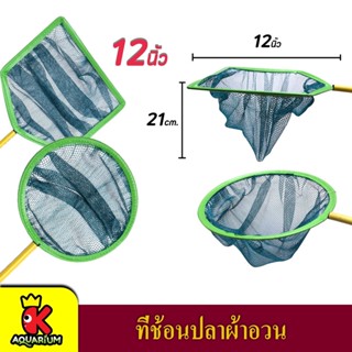 ที่ช้อนปลาผ้าอวน ขนาด 12 นิ้ว (กลม , เหลี่ยม)