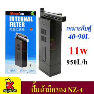 ATMAN NZ-4 NZ SERIES ปั๊มน้ำ + พร้อมกรองในตัว