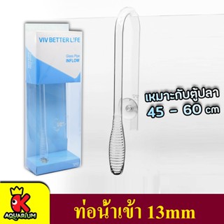 VIV INFLOW GLASS PIPE 200-21 ท่อน้ำเข้า ขนาด 13 mm สำหรับตู้ขนาด 45-60 cm.