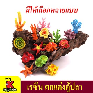 เรซิ่นปลาดาว ปะการัง สำหรับประดับตกแต่งตู้ปลา เรซิ่นตู้ปลา มี 16 แบบ