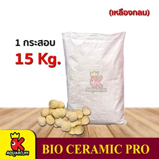 วัสดุกรองตู้ปลา เซรามิค Ceramic Pro  บรรจุ ยกกระสอบ 15Kg (เหลืองโดนัท / เหลืองกลม)