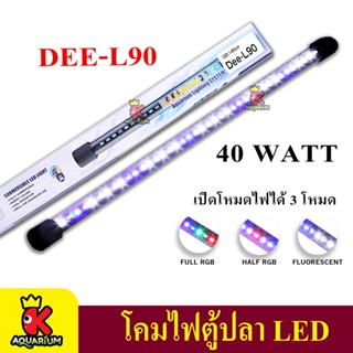 Deebow Dee-L90 หลอดไฟ LED แช่ในน้ำใส่ตู้เลี้ยงปลา, กุ้ง กำลังไฟ 40 วัตต์ ปรับสีได้ ใช้กับตู้ขนาด 120-140 ซม./48-52 นิ้ว