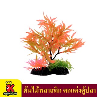 T037 ต้นไม้พลาสติก ใบสีส้มเข้ม ใบฝอย ใช้ตกแต่งตู้ปลา Dark Orange Leaf Tree