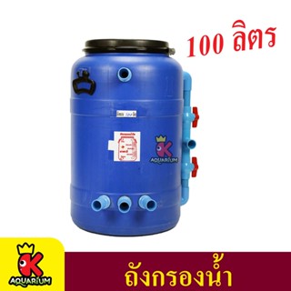 ถังกรองบ่อปลา ถังกรองน้ำสำหรับบ่อปลา มี 2 ขนาด ( 100L / 130L )