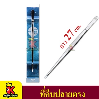 VIV BETTER LIFE VIV 701-01 คีบหนีบสแตนเลส ปลูกไม้น้ำ ปลายตรง ยาว 27 cm