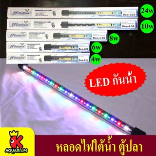 Deebow Dee-L15 / Dee-L22 / Dee-L30 / Dee-L36 / Dee-L60 หลอดไฟ LED แช่ในน้ำใส่ตู้เลี้ยงปลา , กุ้ง