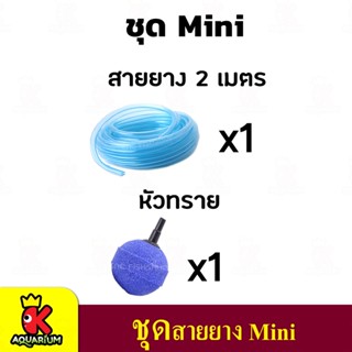 ชุดข้อต่อสายยาง สายยางคริสตัล 2เมตร หัวทราย A005 อย่างดี 1ชิ้น (ชุด Mini) *อาจมีการเปลี่ยนแปลงสีและรุ่น