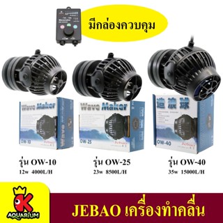 Wave Maker Jebao OW-10 / OW-25 / OW-40 ตัวทำคลื่น ปรับความแรง และรูปแบบคลื่นได้ เสียงเงียบ ตู้ปลาทะเล