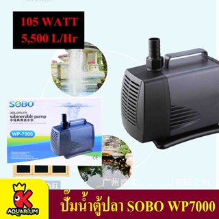 Sobo WP-7000 ปั้มน้ำ ปั๊มน้ำพุ ปั๊มน้ำบ่อปลา