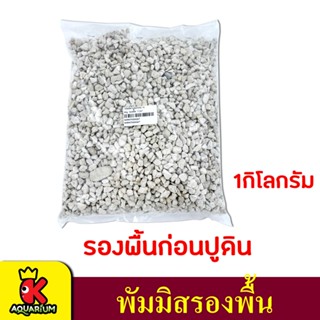 หินภูเขาไฟ หินพัมมิส รองพื้นสำหรับรองพื้นตู้ไม้น้ำ 1 kg.