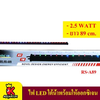 หลอดไฟ LED ใต้น้ำ สำหรับตู้ปลา พร้อมช่องเสียบสายออกซิเจน Bouble LED Light ยาว 89 เซนติเมตร RS-A89