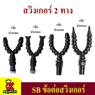 SB Swinger หัวเจท ข้อต่อสวิงเกอร์ 3 ข้อ / 5 ข้อ 2 ทาง 4-6 หุน