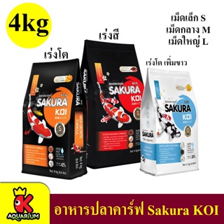 อาหารปลาคาร์ฟ ซากุระโค่ย 4 kg.Sakura Koi 3สูตร เร่งโตพิเศษ,เร่งขาว,เร่งสีพิเศษ