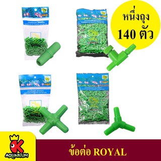 ข้อต่อ MS Royal สำหรับต่อสายยางเลี้ยงปลา ข้อต่อตรง วาล์วปรับ สามทาง สี่ทาง