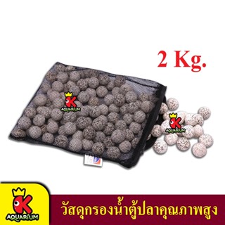 Sub Strate PRO - 2000 กรัม / 2 กิโลกรัม วัสดุกรองน้ำ ตู้ปลา บ่อปลา คุณภาพสูง