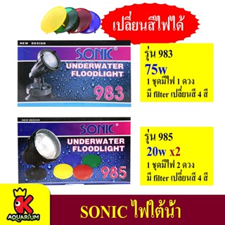 ไฟใต้น้ำ Sonic 983 / 985 Underwater Floodlight ไฟใต้น้ำ เปลี่ยนสีไฟได้