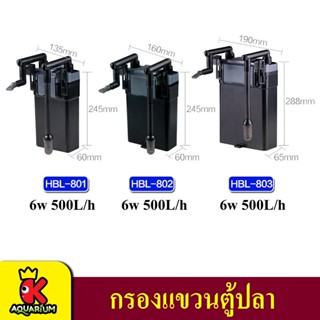 Sunsun HBL-801, 802, 803 กรองแขวนตู้ปลา Hang on Filter