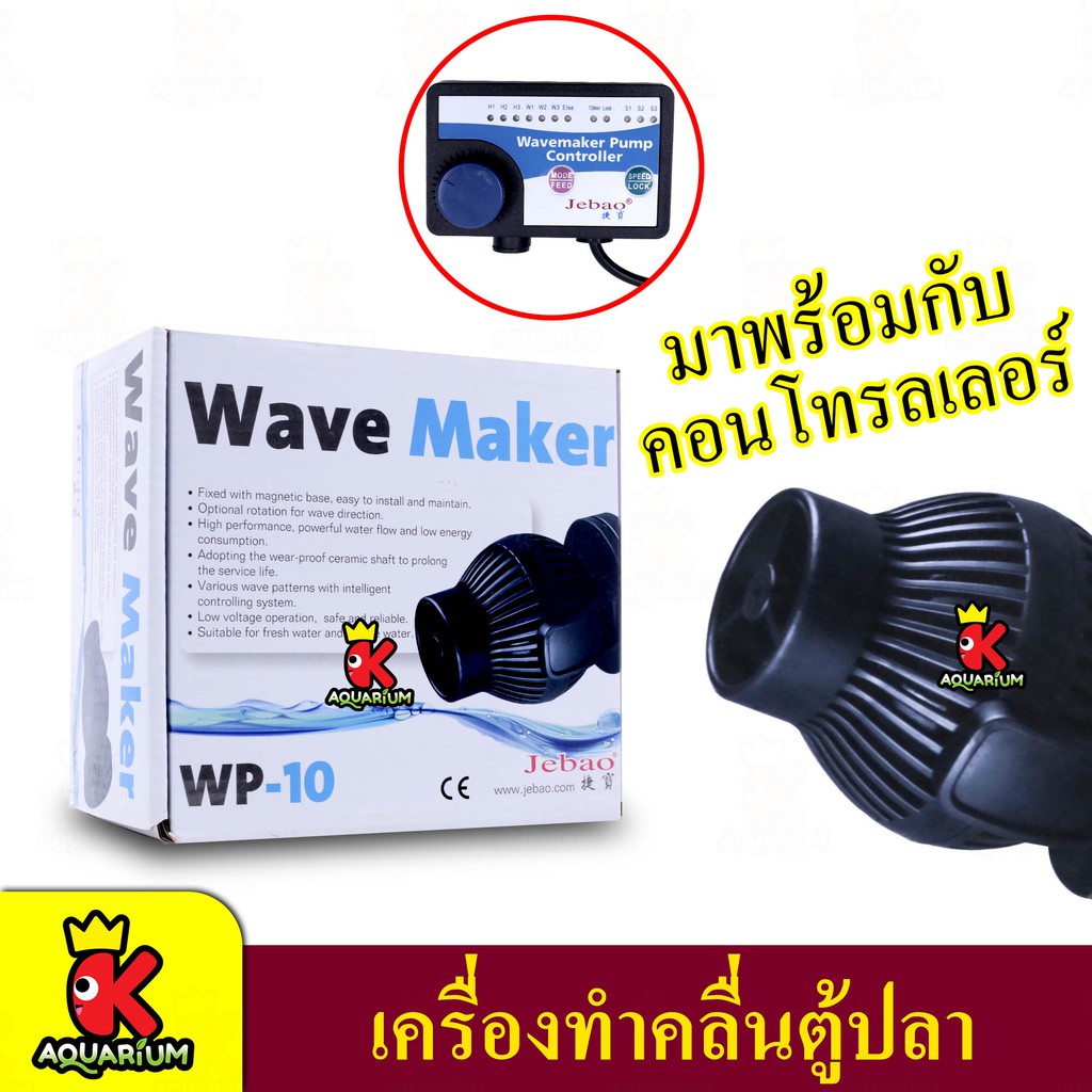 Jebao Wave Maker WP-10 เครื่องทำคลื่นตู้ปลาทะเล 10w 4000L/h