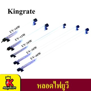 Kingrate หลอดไฟกำจัดตะไคร่ แบบจุ่ม 6w /10w /15w /20w /30w /40w