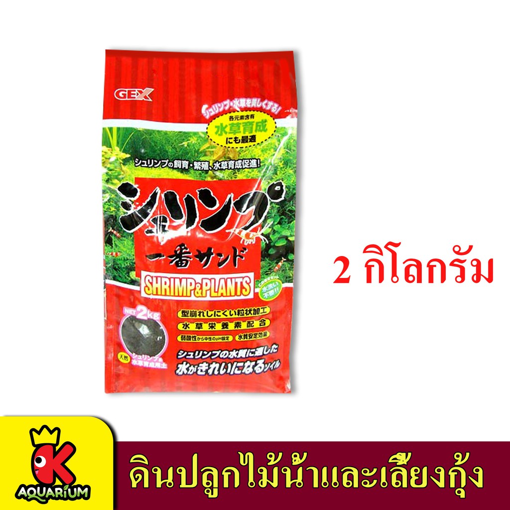 GEX Shrimp &amp; Plants 2 kg. ถุงแดง (ดินภูเขาไฟ สำหรับเลี้ยงกุ้ง และไม้น้ำ)