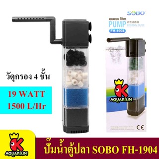 SOBO FH-1904 ปั๊มน้ำ พร้อมกระบอกกรอง 4 ชั้น