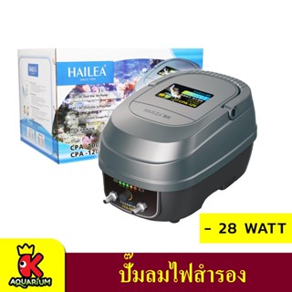 HAILEA CPA-120 ปั๊มลมสำรองไฟอัตโนมัติ ปั๊มอ๊อกซิเจนปลาฉุกเฉิน ปั๊มลมตู้ปลา ปั้มลมบ่อปลา