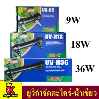 JEBO H9 9W / H18 18W / H36 36w ฆ่าเชื้อโรค กำจัดตะไคร่-น้ำเขียว แบบน้ำผ่าน สำหรับตู้ปลา-บ่อปลา