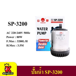 YAMANO SP-3200 STL ปั๊มน้ำไดโว่ ตัวแสตนเลส แกนเซรามิก