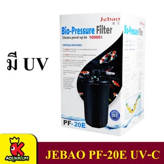 JEBAO PF 20E ถังกรองบ่อปลาพร้อมหลอดไฟ