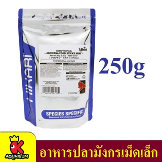 Hikari Tropical Arowana Food Sticks 250กรัม อาหารปลามังกรเม็ดเล็ก Mini