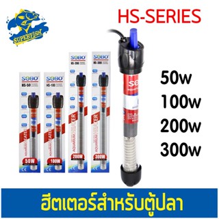 ฮีตเตอร์แก้ว SOBO HS-50W,HS-100W,HS-200W,HS-300W ฮีตเตอร์ตู้ปลา ปรับอุณหภูมิได้