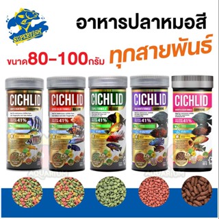 BOOST CICHLID 80-100g.(อาหารปลาหมอสี สูตรเร่งสี เร่งโต แยกตามสายพันธุ์ปลา)